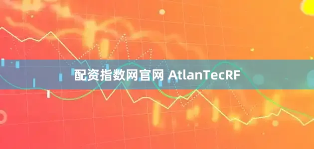 配资指数网官网 AtlanTecRF