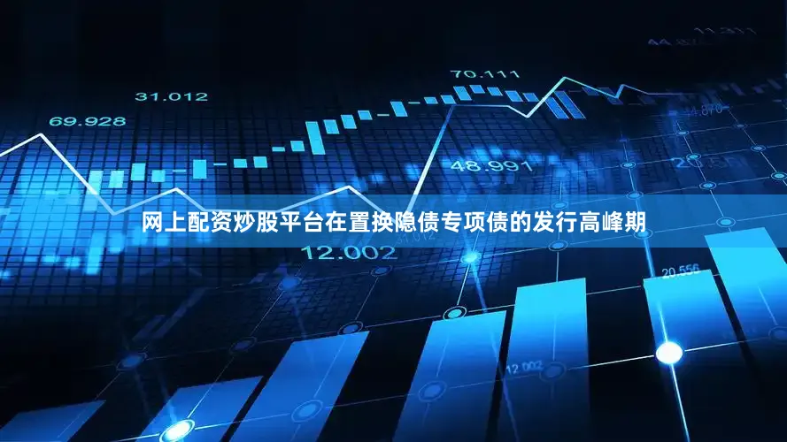 网上配资炒股平台在置换隐债专项债的发行高峰期