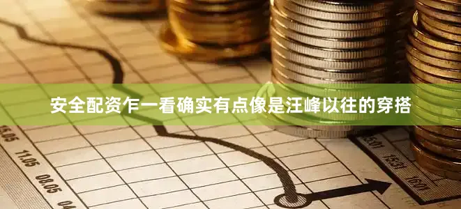 安全配资乍一看确实有点像是汪峰以往的穿搭
