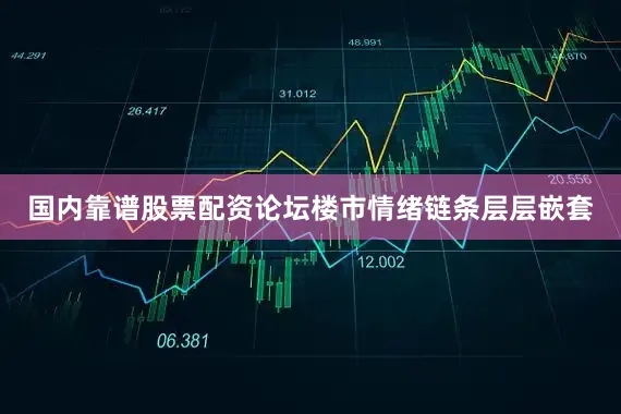 国内靠谱股票配资论坛楼市情绪链条层层嵌套