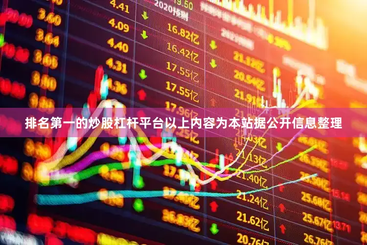 排名第一的炒股杠杆平台以上内容为本站据公开信息整理