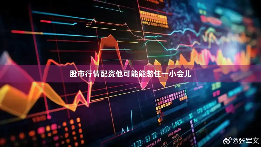 股市行情配资他可能能憋住一小会儿