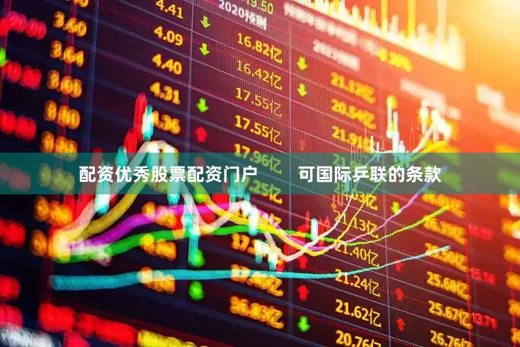 配资优秀股票配资门户        可国际乒联的条款