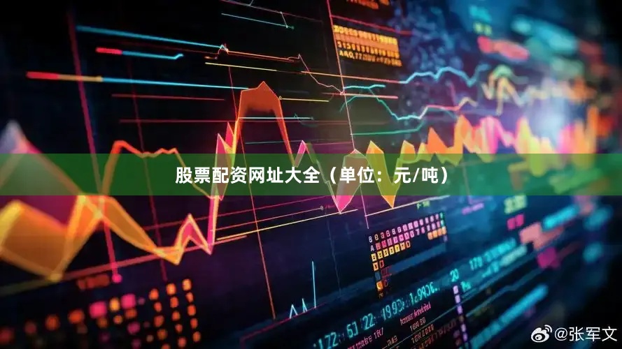 股票配资网址大全（单位：元/吨）