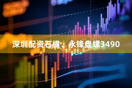 深圳配资石横、永锋盘螺3490