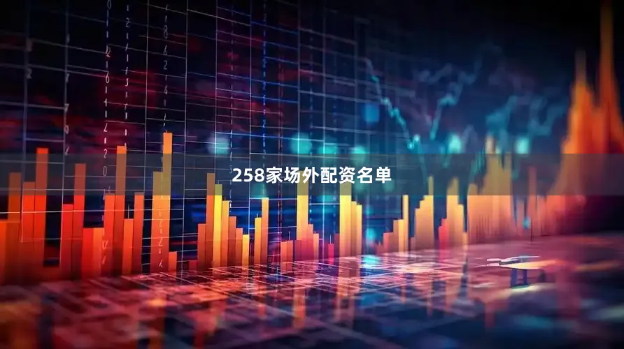 258家场外配资名单