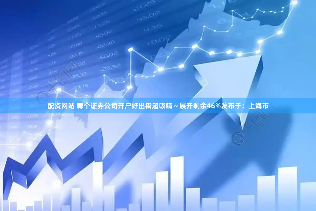 配资网站 哪个证券公司开户好出街超吸睛～展开剩余46%发布于：上海市