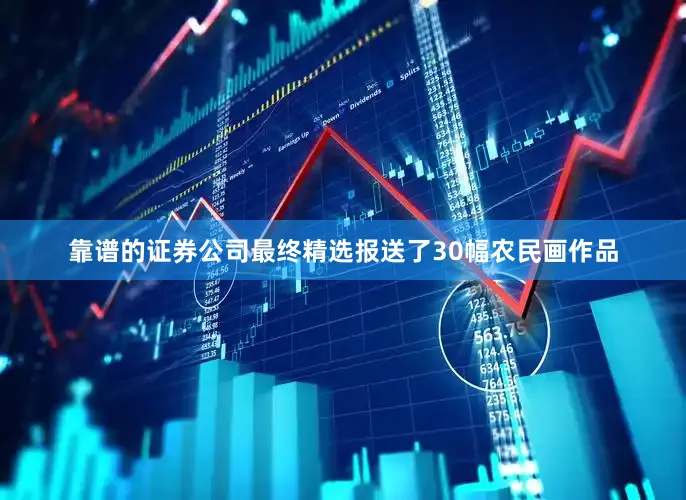 靠谱的证券公司最终精选报送了30幅农民画作品