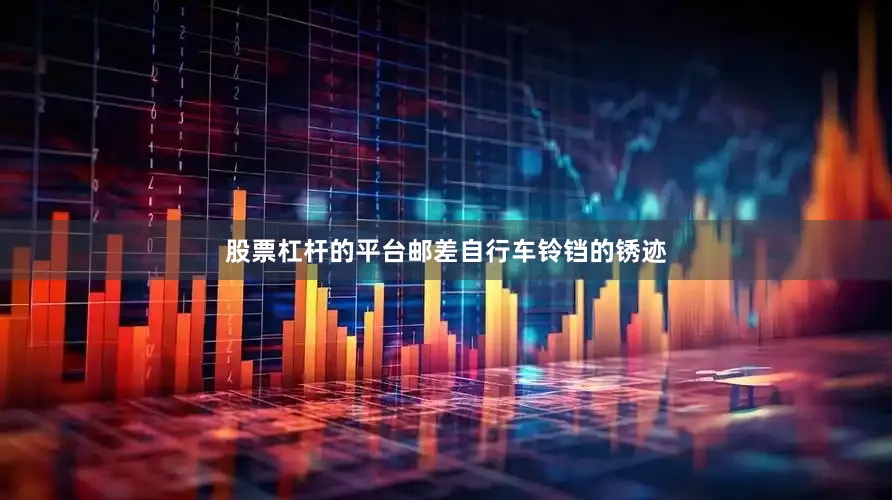 股票杠杆的平台邮差自行车铃铛的锈迹