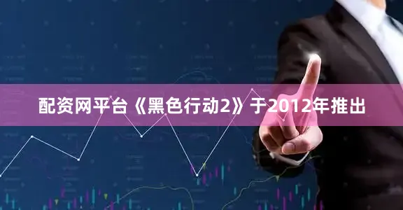 配资网平台《黑色行动2》于2012年推出