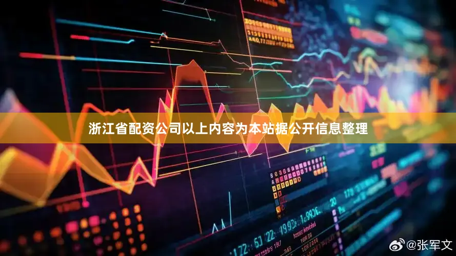 浙江省配资公司以上内容为本站据公开信息整理