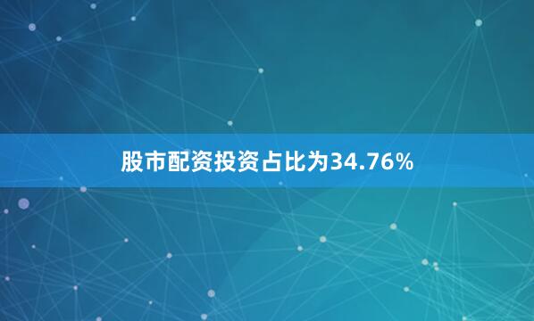 股市配资投资占比为34.76%